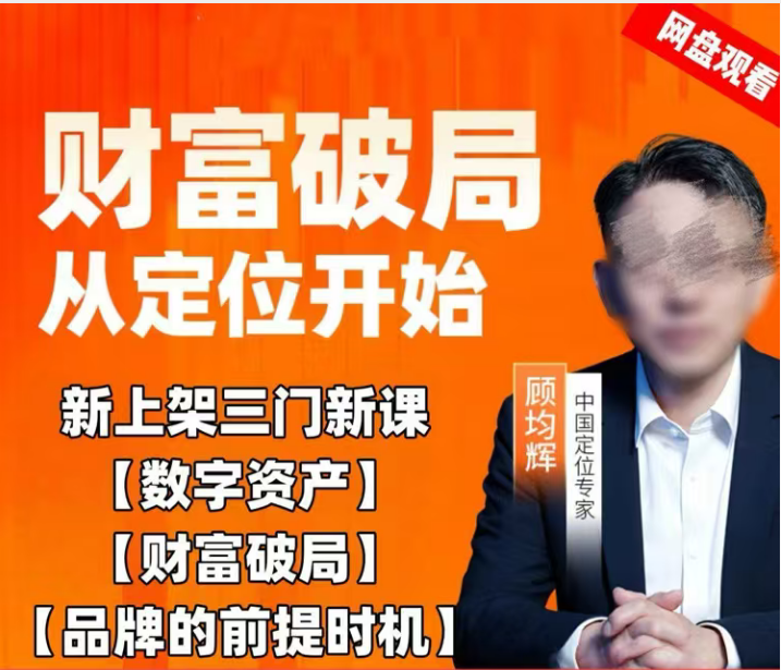 顾均辉·创富逻辑 新课-惠声网赚