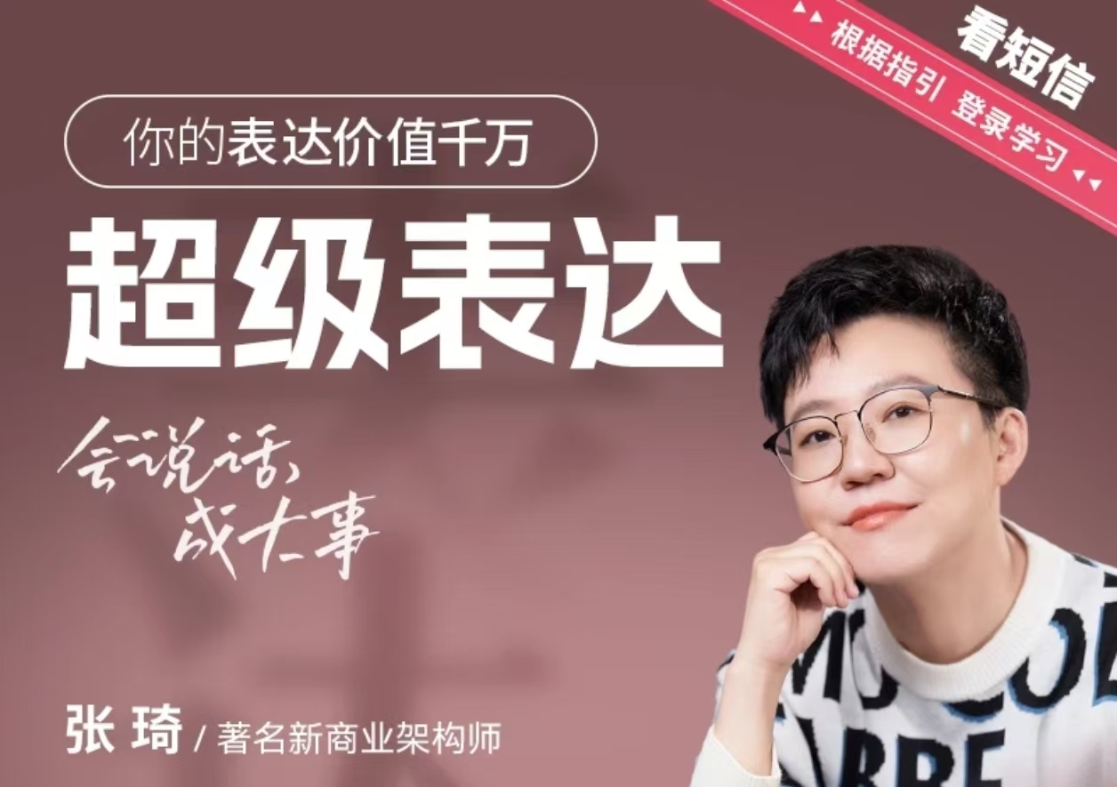 【张琦】超级表达课37节「完整版」(含22套往期课程合集)-惠声网赚