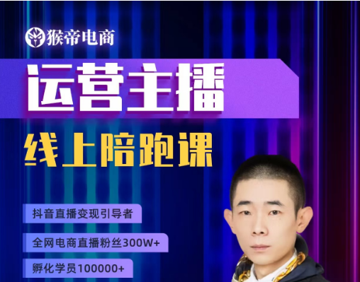 【猴帝:1600运营主播线上陪跑】2025年9月22日更新3节-惠声网赚