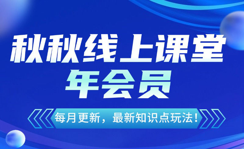 【秋秋:漫画电商线上课堂】25年会员(4月更新)(价值3980元)-惠声网赚