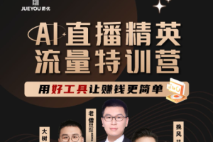 【爵优:AI直播精英官方特训营】2025年5月(价值1980元)-惠声网赚