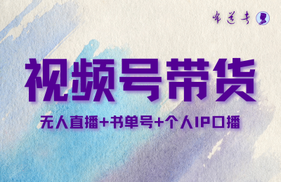 张小伟.8月新课蝴蝶号带货.8月16日课
更至128节-惠声网赚