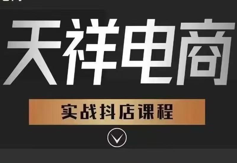 【天祥电商:25年抖店运营课程9月更新46节】
2025-09-09-惠声网赚