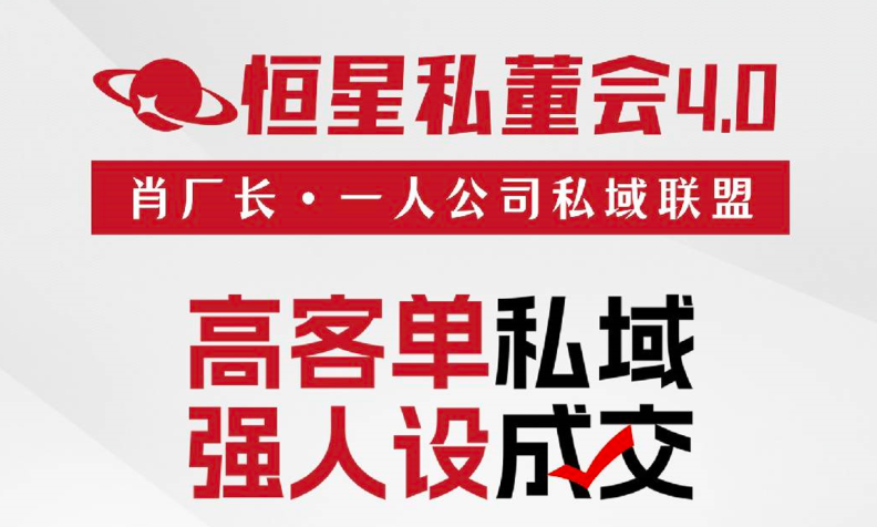 【(恒星私董会4.0:私董-肖厂长·一人公司私域联盟】2025年6月-惠声网赚
