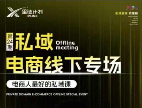 【东哥咚咚呛-星链私域电商广州线下课2025】-惠声网赚