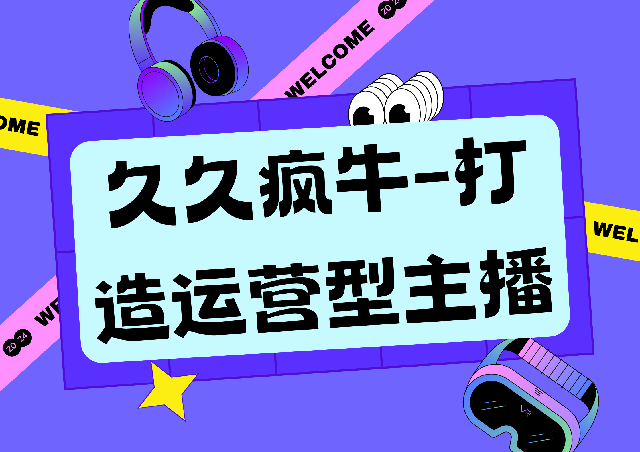2025.8.20久久疯牛·抖音直播带货运营型主播系统化学习-惠声网赚