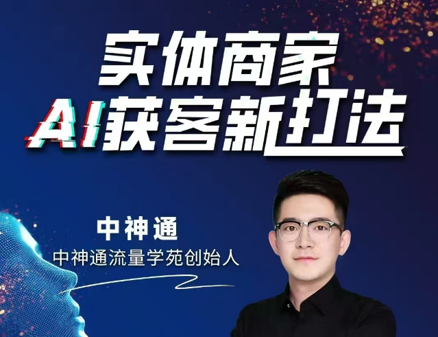 【中神通:实体商家A获客新打法2025年9月】4节+资料-惠声网赚