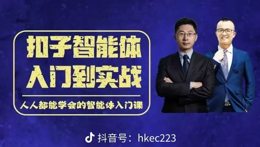 【扣子智能体的入门到实战进阶课】10节-惠声网赚