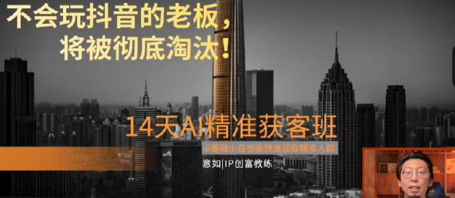 【14天AI精准获客班】18节-惠声网赚