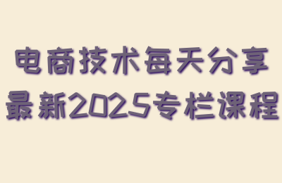【电商技术每天分享最新2025专栏课程】96节-惠声网赚