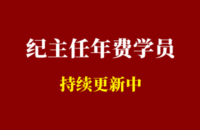 【纪主任:特训营+年费学员新版】2025年12月3日更新-2节-惠声网赚