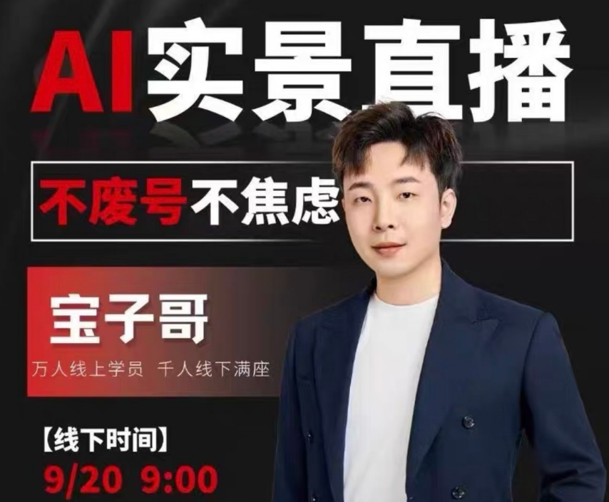 【宝子哥9月20线下课11期AI实景直播】13节-惠声网赚