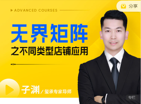 【玺承子渊:无界矩阵之不同类型店铺应用2025年9月新课10节-惠声网赚