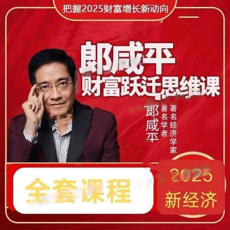 郎咸平9月新课 9月4日郎眼趋势研判直播课-惠声网赚