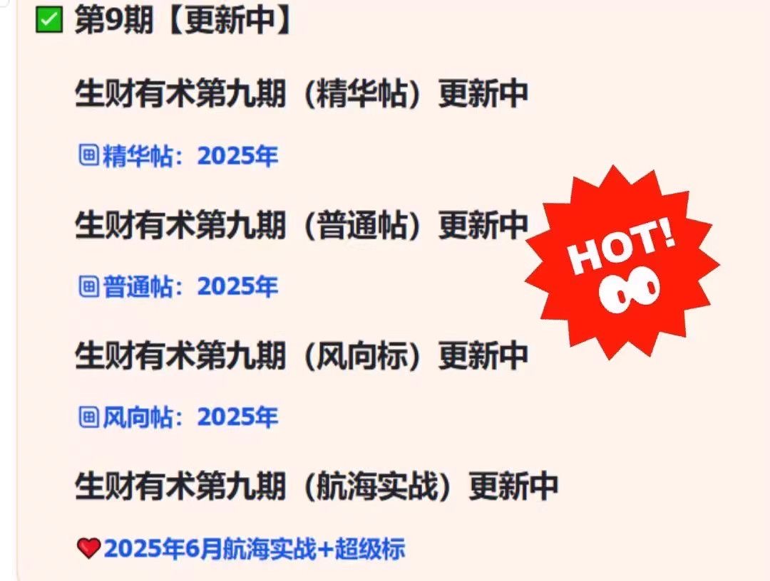 生财有术知识课
2025年9月全新生财有术第9期-惠声网赚