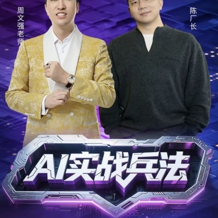 新课 周文强老师和陈厂长共同打造了(AI实战兵法课程)-惠声网赚