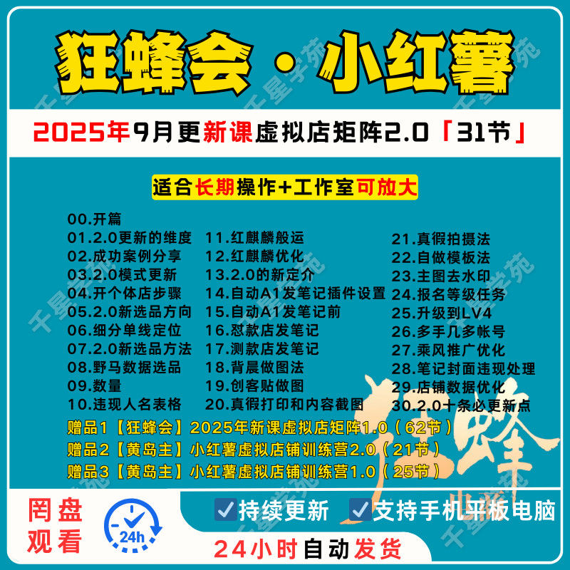 【狂蜂会  小红薯】
2025年9月更新课虚拟店矩阵2.0-惠声网赚