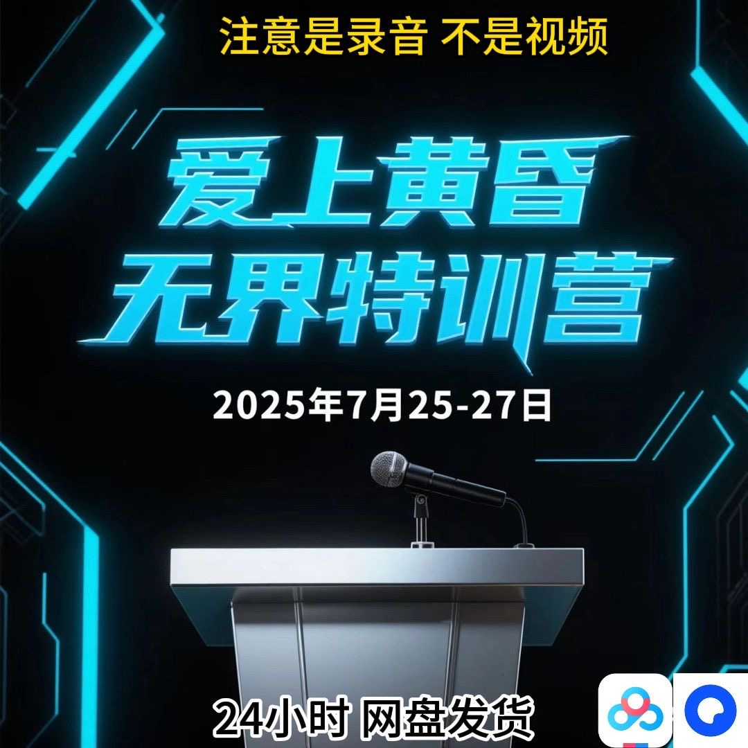 爱上黄昏无界特训营2025年7月25-27日,推广录音课程流程讲解清晰-惠声网赚