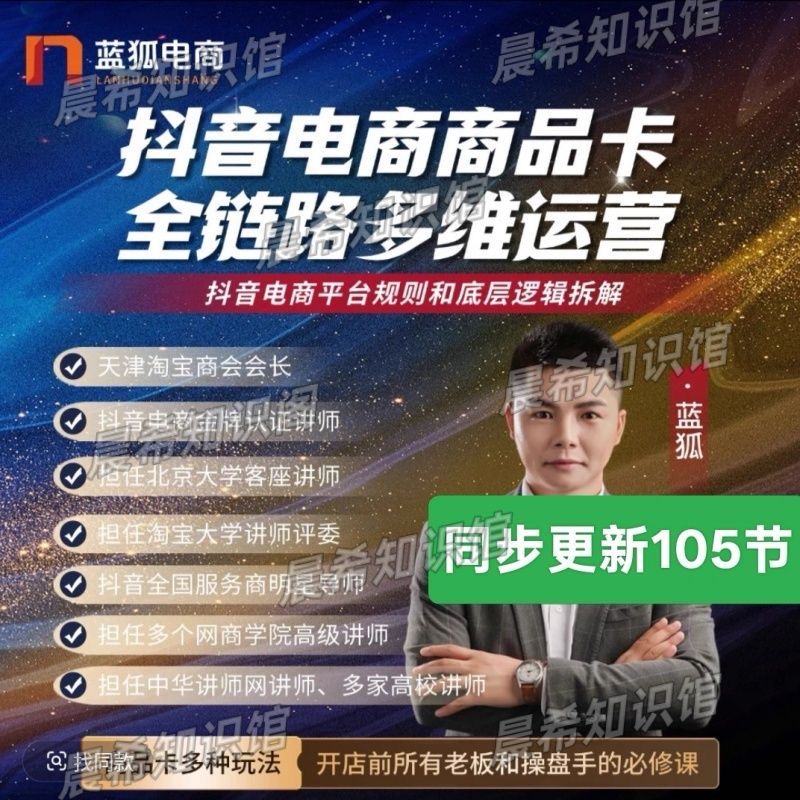2025年8月新课蓝狐斗店商城全链路多维运营课底层逻辑拆解课程-惠声网赚