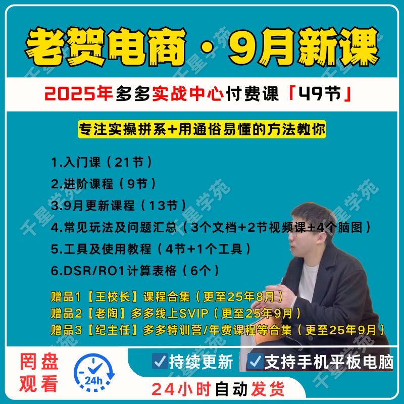 2025年9月新课老贺电商实战中心多多付费课专注实操通俗易懂玩法-惠声网赚