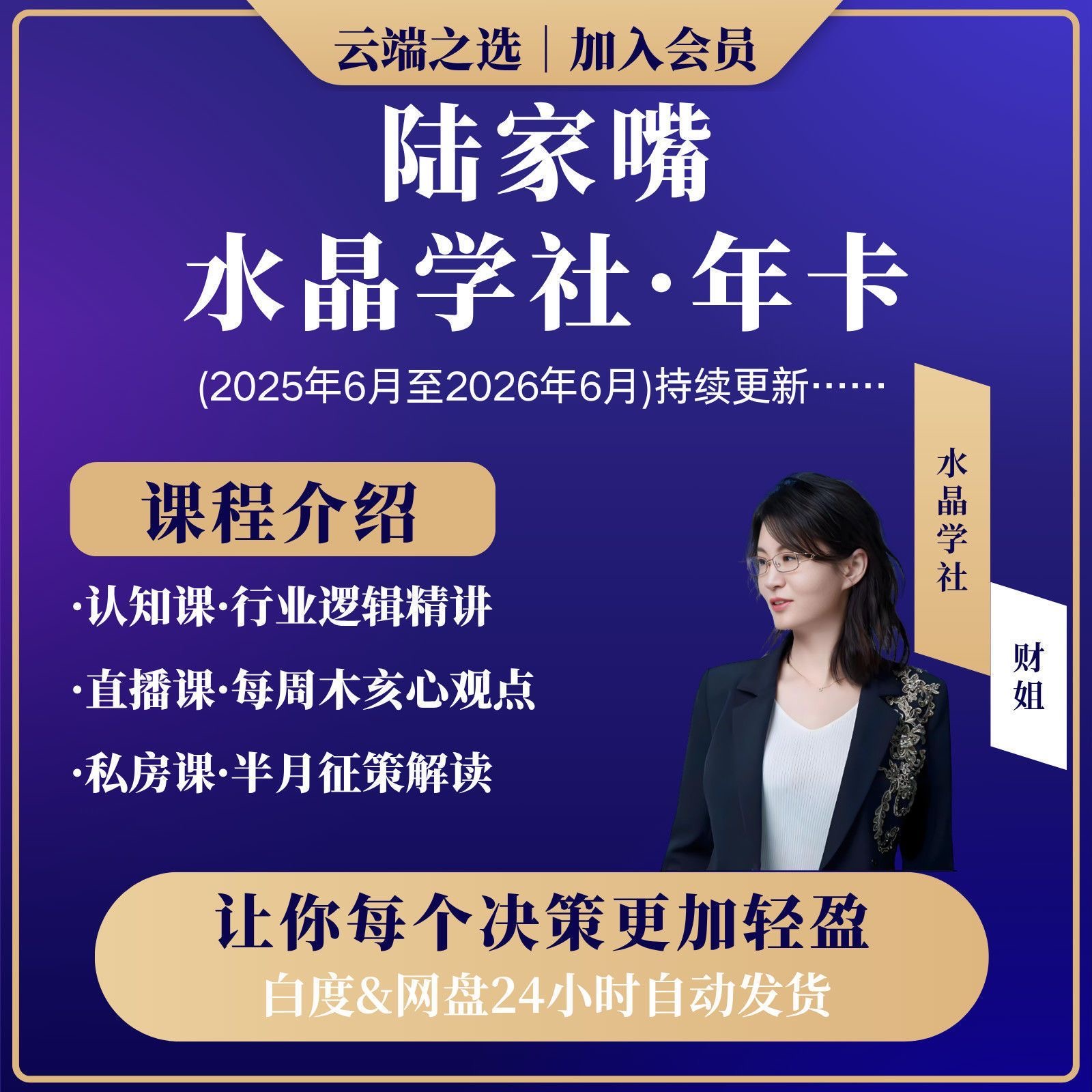 水晶学社财姐年卡2025年6月-2026年6月财经课 更新至9月21-惠声网赚