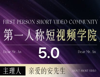 【安先生-5.0自媒体内容营销大课2025年8月)-惠声网赚