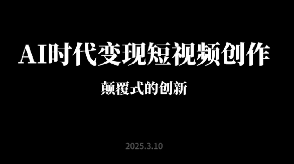 【风清扬:颠覆式全新“AI时代短视频”创作)12节-惠声网赚