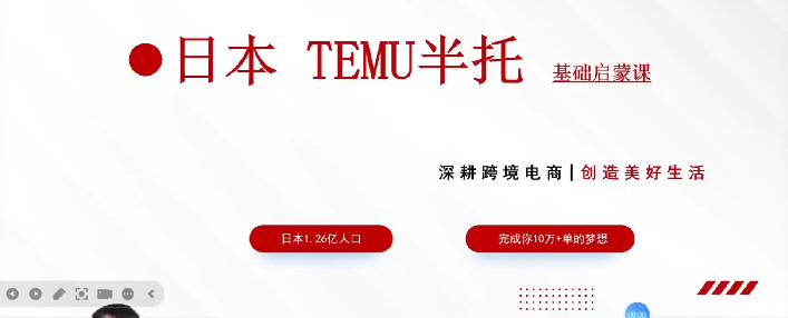 【刘叔亲自授课日本电商Temu半托】28节-惠声网赚