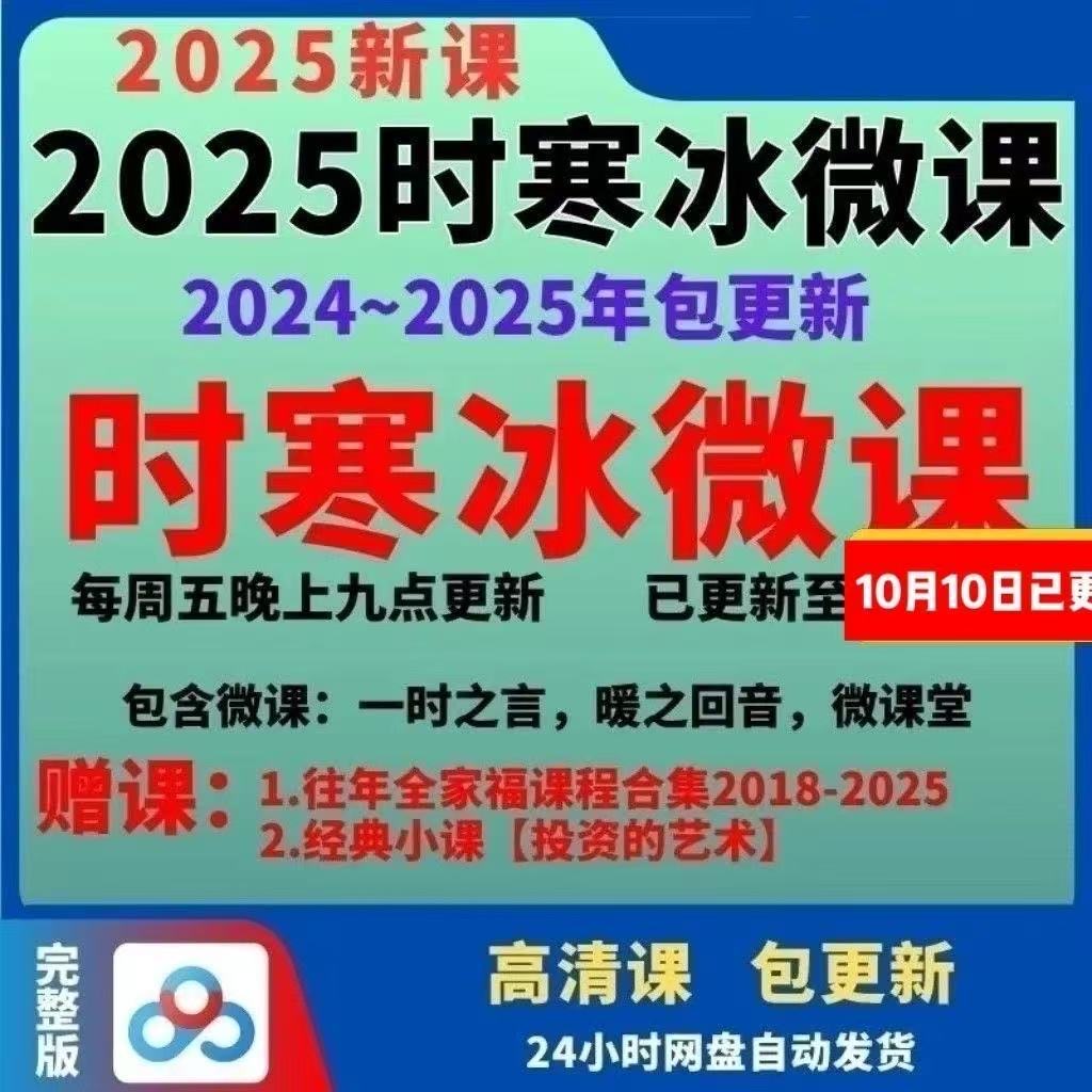 2025时寒冰微课全家福 更新至1010-惠声网赚