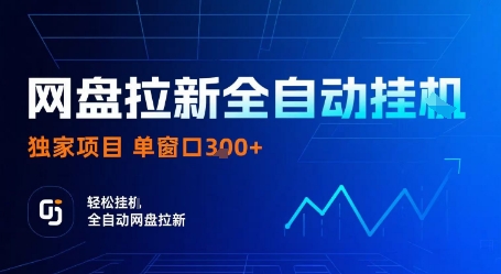 网盘拉新全自动挂G，独家技术，操作简单，自动完成拉新任务，单窗口3张【揭秘】-惠声网赚