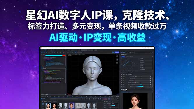 星幻AI数字人IP课，克隆技术、标签力打造、多元变现，单条视频收款过万-惠声网赚