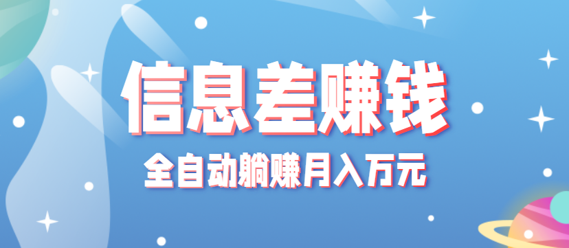 零成本零门槛信息差项目，只需一部手机实现全自动躺赚月入万元-惠声网赚