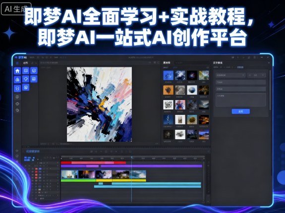 即梦AI全面学习+实战教程，即梦AI一站式AI创作平台-惠声网赚