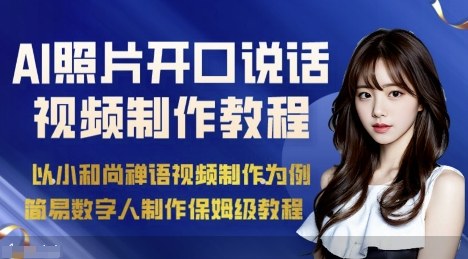 AI绘画照片开口说话视频制作保姆级教程(简易数字人制作教程)-惠声网赚