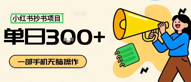 小红书抄书项目，无脑操作，一天3张-惠声网赚