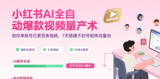 小红书AI全自动爆款视频量产术，助你单账号日更百条视频，7天搭建不封号矩阵流量池(更新9月)-惠声网赚