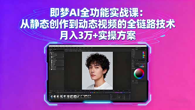 即梦AI全功能实战课：从静态创作到动态视频的全链路技术 月入3万+实操方案-惠声网赚