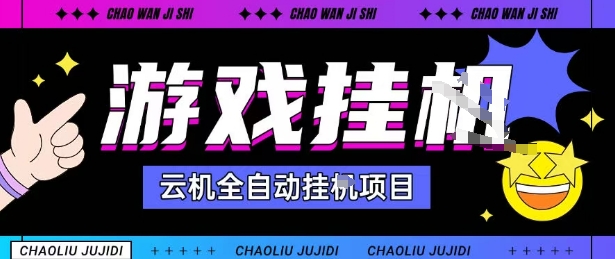 2025暴力挂G自撸项目单窗口30-100＋无上限可批量矩阵操作单窗口无限提秒到账【揭秘】-惠声网赚