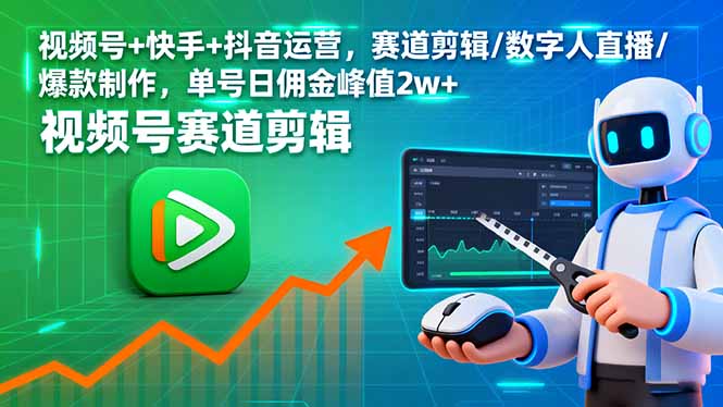 视频号+快手+抖音运营，赛道剪辑/数字人直播/爆款制作，单号日佣金峰值2w+-惠声网赚