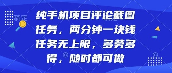 纯手机项目评论截图任务，两分钟一块钱多劳多得，随时随地都能做【揭秘】-惠声网赚