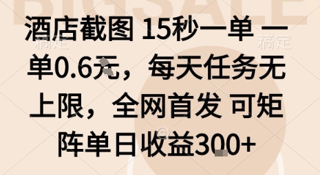 酒店截图15秒一单，一单0.6米，每天任务无上限，全网首发可矩阵单日收益3张【揭秘】-惠声网赚