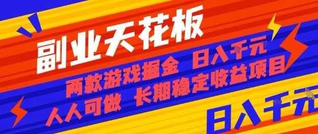 副业天花板！两款游戏掘金：日入1k+，人人可做，纯干货，长期稳定收益项目【揭秘】-惠声网赚