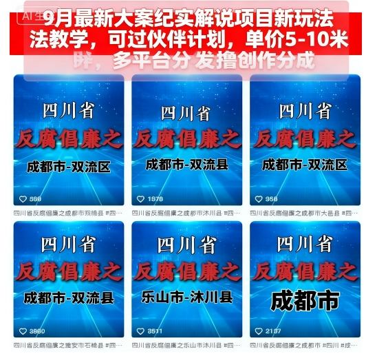 9月最新大案纪实解说项目新玩法教学，可过伙伴计划，单价5-10米，多平台分发撸创作分成-惠声网赚