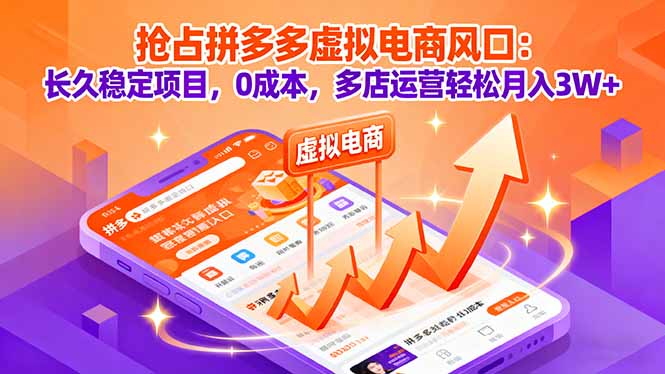 抢占拼多多虚拟电商风口：长久稳定项目，0成本，多店运营轻松月入3W+-惠声网赚