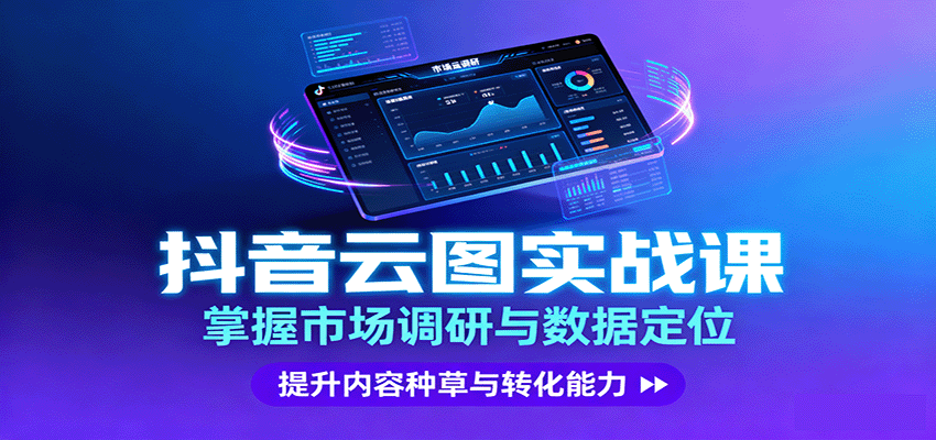 抖音云图实战，掌握市场调研与数据定位，提升内容种草与转化能力-惠声网赚