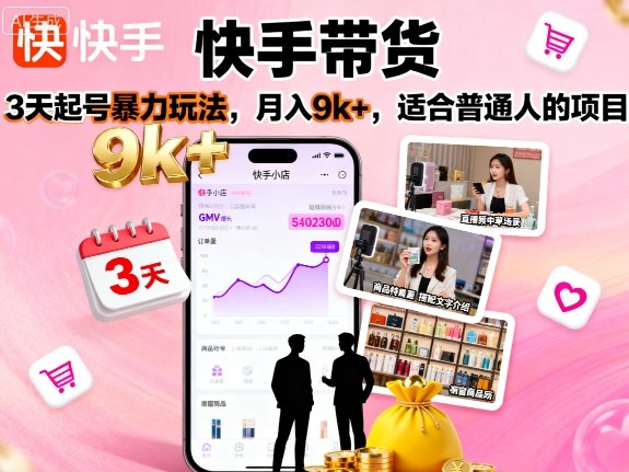快手带货，3天起号暴力玩法，月入9k+，适合普通人的项目-惠声网赚