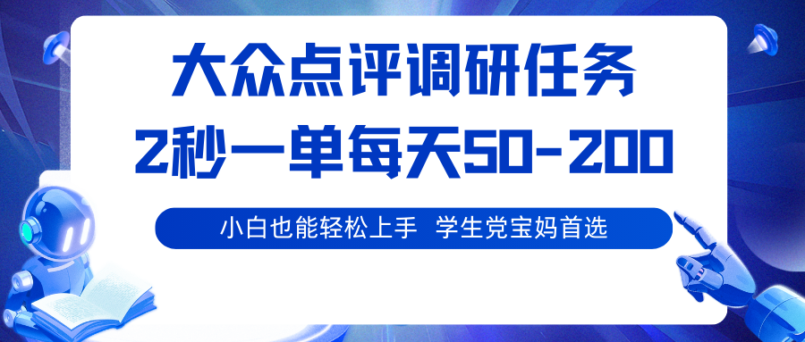 大众点评调研任务，2秒一单 每天50-200,学生党宝妈首选-惠声网赚