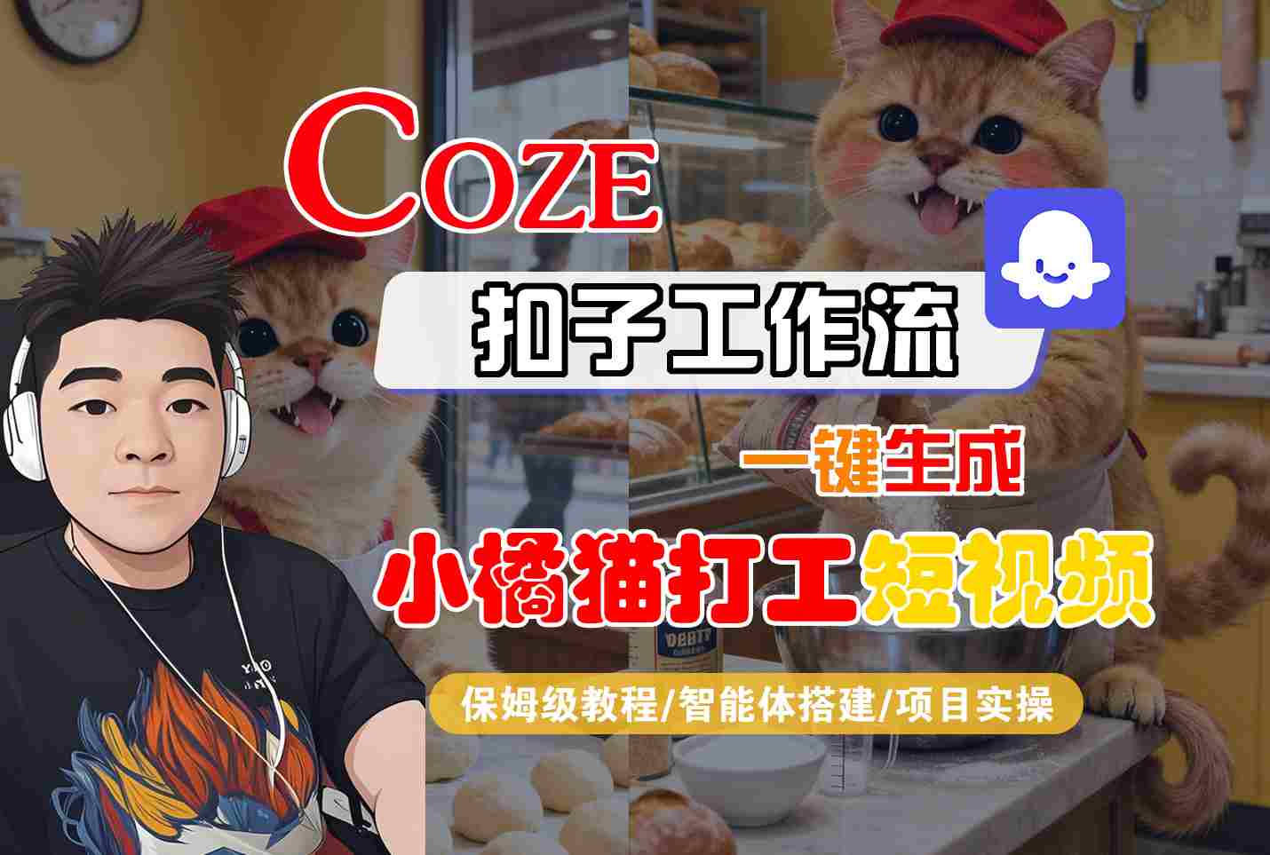 Coze扣子智能体工作流一键生成“小橘猫打工“短视频，全流程保姆级教学-惠声网赚