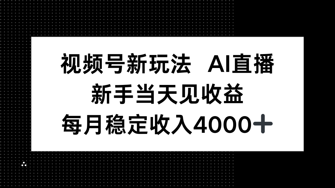 视频号新玩法AI直播，新手小白当天见收益，月入4000+-惠声网赚
