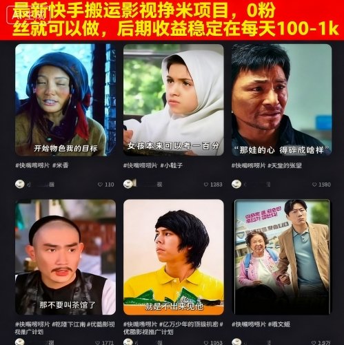最新快手搬运影视挣米项目，0粉丝就可以做，后期收益稳定在每天100-1k-惠声网赚